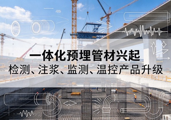 鹤壁一体化管材产品兴起，声测注浆一体管、多功能预埋管应用增多